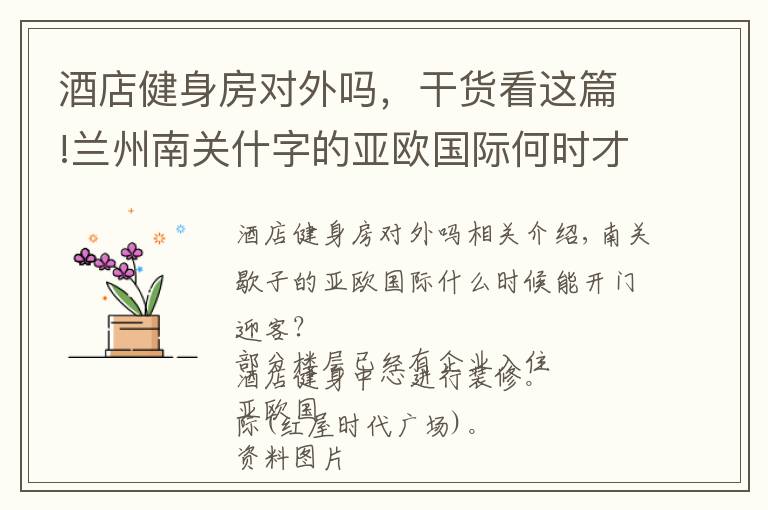 酒店健身房对外吗，干货看这篇!兰州南关什字的亚欧国际何时才能开门迎客？部分楼层已有企业入驻 酒店健身中心仍在装修