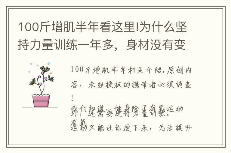 100斤增肌半年看这里!为什么坚持力量训练一年多，身材没有变出色？可能是这4个原因