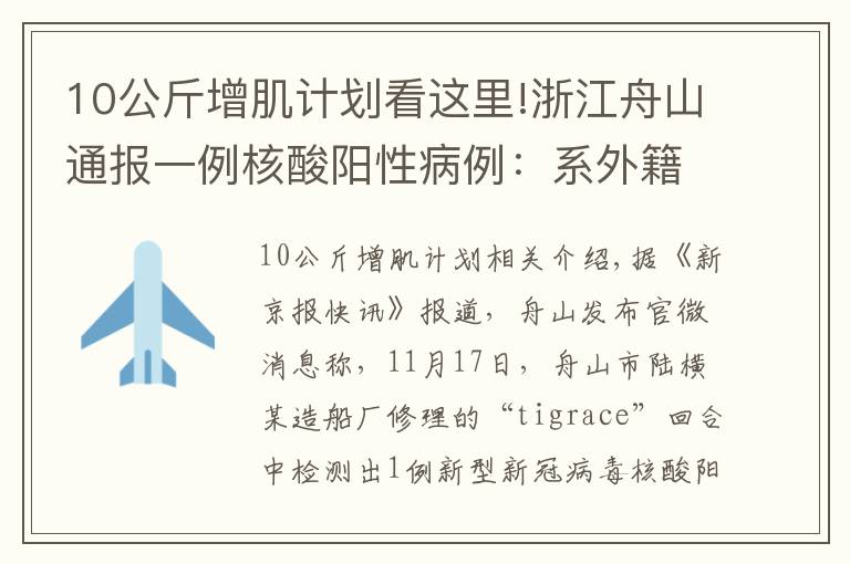10公斤增肌计划看这里!浙江舟山通报一例核酸阳性病例：系外籍船员，密接者落实管控措施