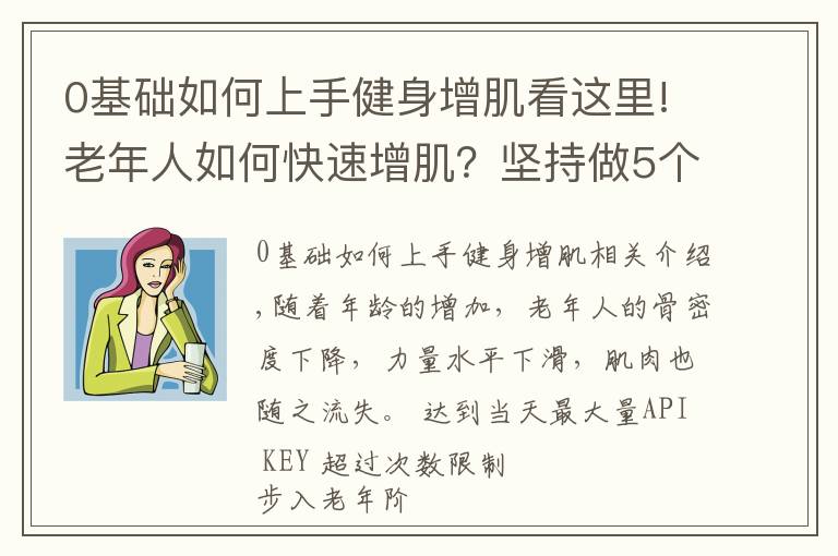 0基础如何上手健身增肌看这里!老年人如何快速增肌？坚持做5个动作，强壮全身肌肉