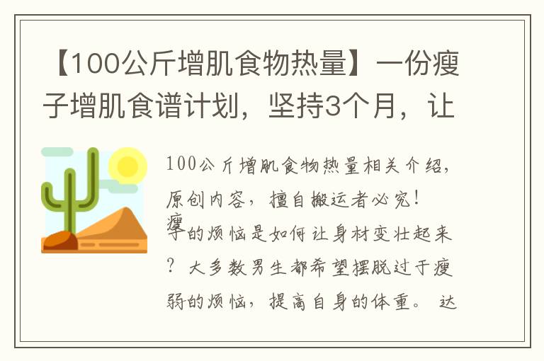 【100公斤增肌食物热量】一份瘦子增肌食谱计划，坚持3个月，让你体重增加10斤