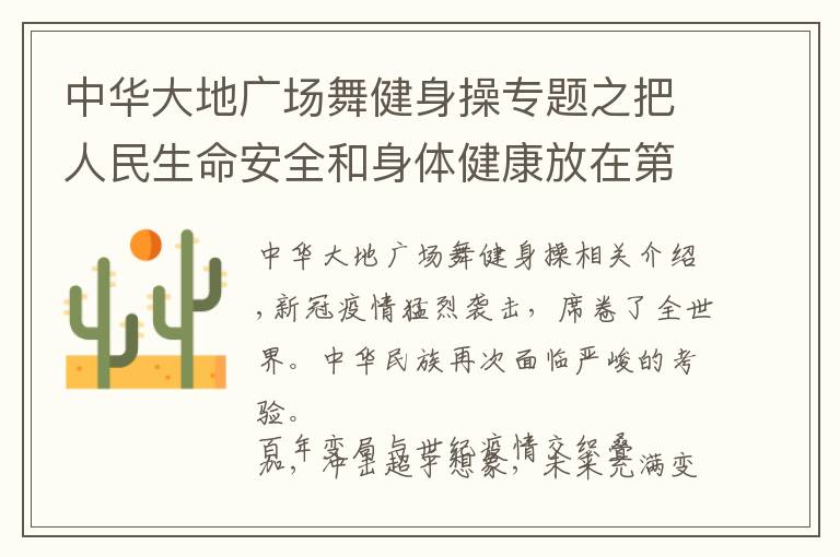 中华大地广场舞健身操专题之把人民生命安全和身体健康放在第一位