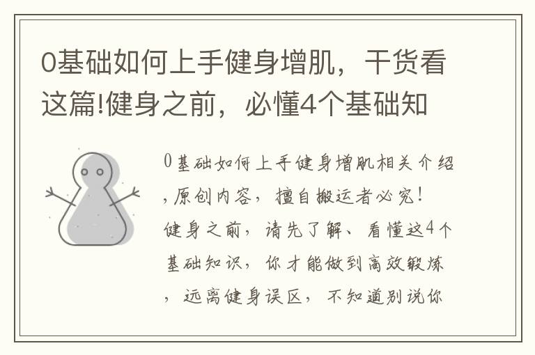 0基础如何上手健身增肌，干货看这篇!健身之前，必懂4个基础知识，不知道别说你会健身