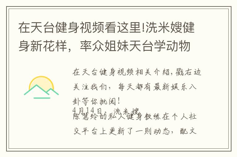 在天台健身视频看这里!洗米嫂健身新花样，率众姐妹天台学动物爬行，姿势各异太有趣！