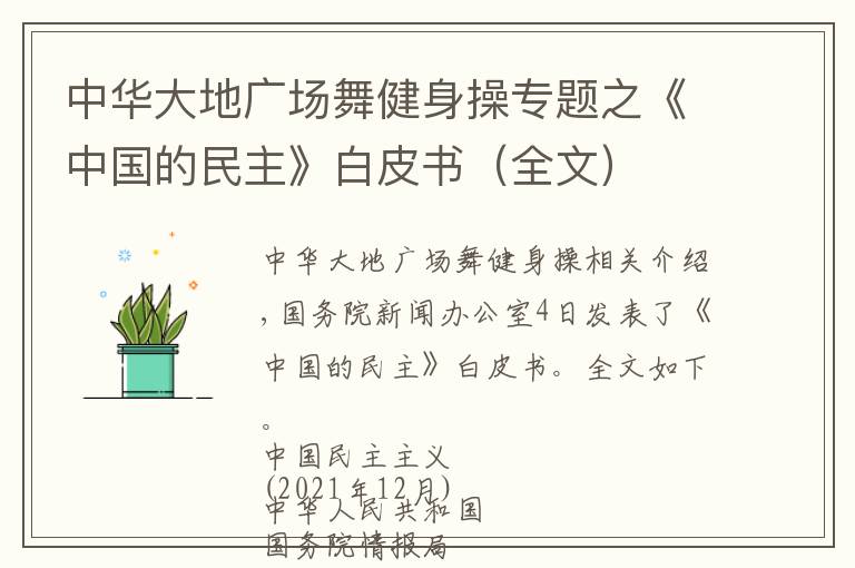 中华大地广场舞健身操专题之《中国的民主》白皮书（全文）