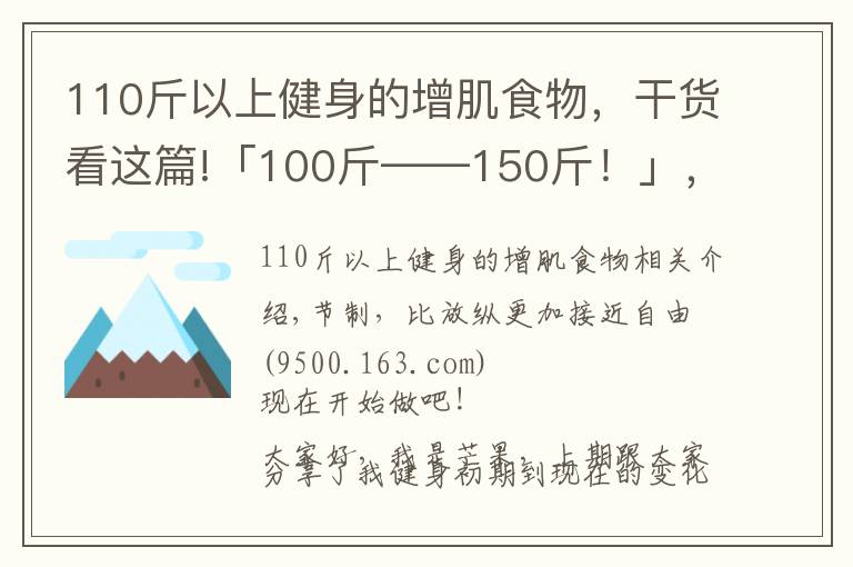 110斤以上健身的增肌食物，干货看这篇!「100斤——150斤！」，大半年的瘦子增肌逆袭之路（二）