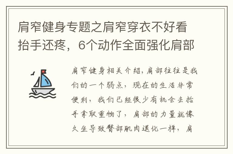 肩窄健身专题之肩窄穿衣不好看抬手还疼，6个动作全面强化肩部肌肉力量