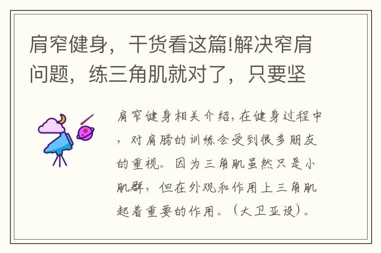 肩窄健身，干货看这篇!解决窄肩问题，练三角肌就对了，只要坚持，没有练不宽的肩膀