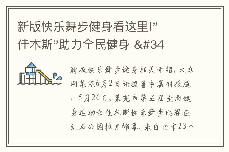 新版快乐舞步健身看这里!"佳木斯"助力全民健身 "快乐舞步"走起来