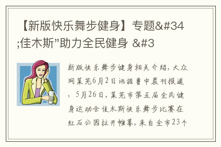 【新版快乐舞步健身】专题"佳木斯"助力全民健身 "快乐舞步"走起来