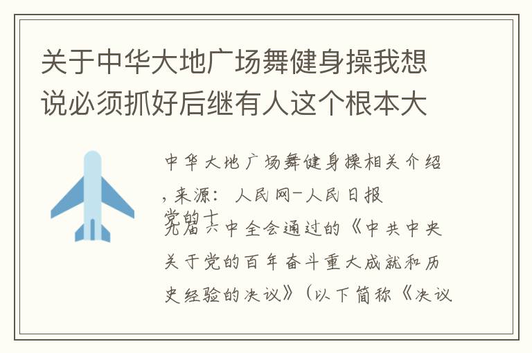 关于中华大地广场舞健身操我想说必须抓好后继有人这个根本大计
