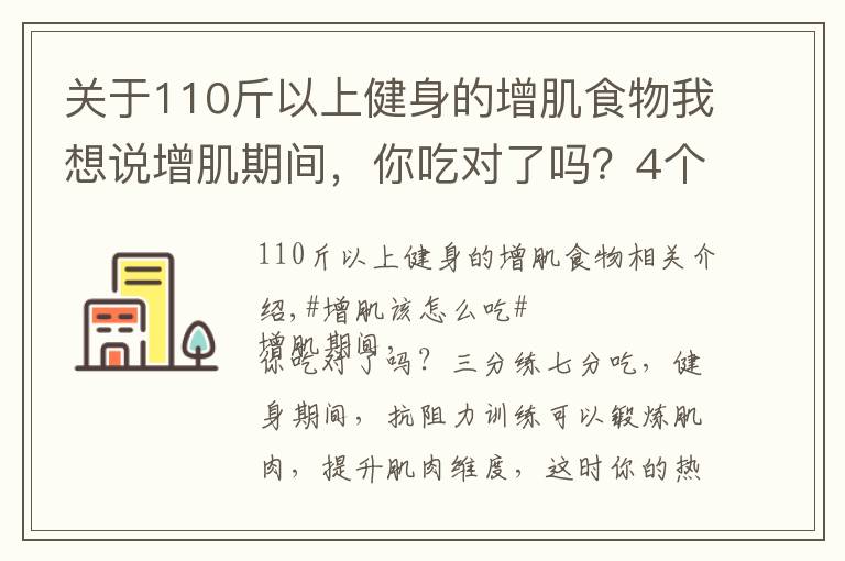 关于110斤以上健身的增肌食物我想说增肌期间，你吃对了吗？4个饮食原则，让肌肉蹭蹭蹭生长