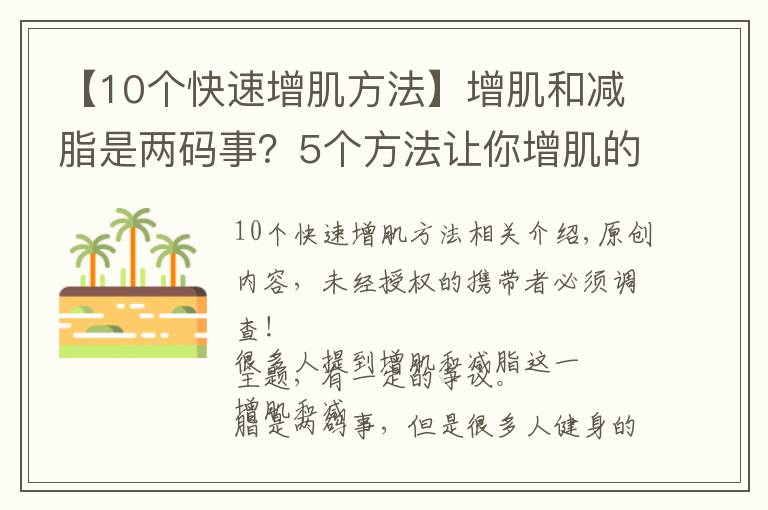 【10个快速增肌方法】增肌和减脂是两码事？5个方法让你增肌的同时，快速分解脂肪