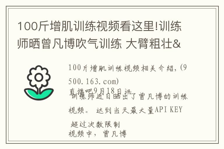 100斤增肌训练视频看这里!训练师晒曾凡博吹气训练 大臂粗壮&增肌明显