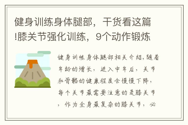 健身训练身体腿部，干货看这篇!膝关节强化训练，9个动作锻炼腿部肌肉，保护膝关节，让你更健康