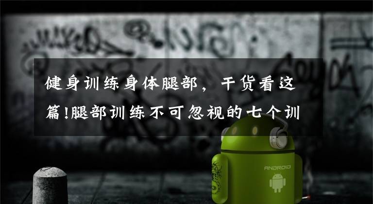 健身训练身体腿部，干货看这篇!腿部训练不可忽视的七个训练细节