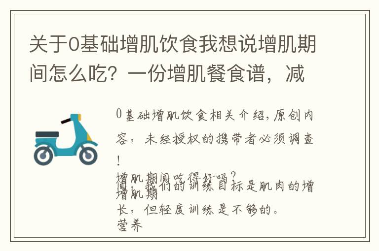 关于0基础增肌饮食我想说增肌期间怎么吃？一份增肌餐食谱，减少脂肪囤积，促进肌肉生长