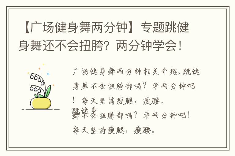 【广场健身舞两分钟】专题跳健身舞还不会扭胯？两分钟学会！每天坚持瘦腿瘦腰