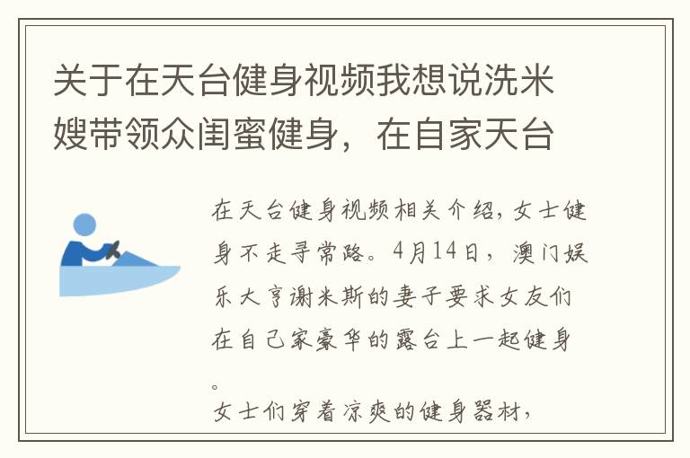 关于在天台健身视频我想说洗米嫂带领众闺蜜健身，在自家天台模仿动物爬行，身材都很火辣