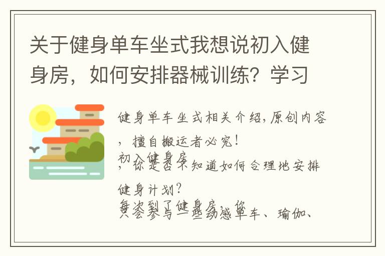 关于健身单车坐式我想说初入健身房，如何安排器械训练？学习3个力量技巧