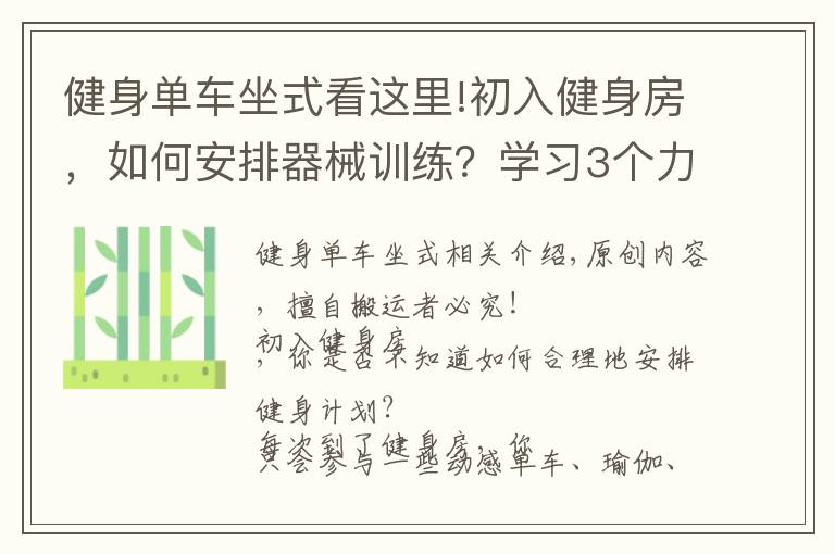 健身单车坐式看这里!初入健身房，如何安排器械训练？学习3个力量技巧