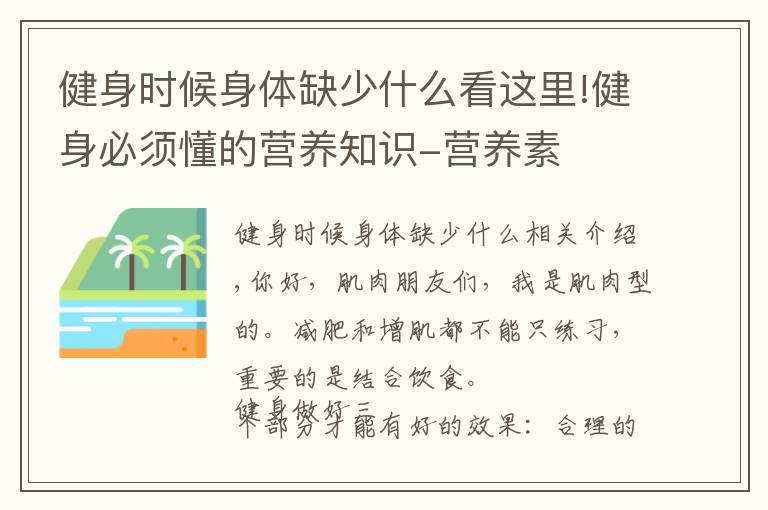 健身时候身体缺少什么看这里!健身必须懂的营养知识-营养素