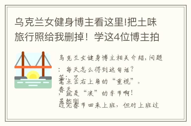 乌克兰女健身博主看这里!把土味旅行照给我删掉！学这4位博主拍旅行照，看完狂点10086个赞