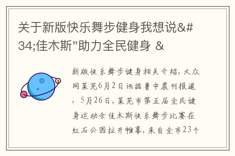 关于新版快乐舞步健身我想说"佳木斯"助力全民健身 "快乐舞步"走起来