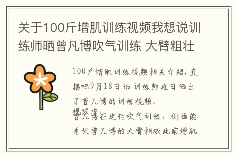 关于100斤增肌训练视频我想说训练师晒曾凡博吹气训练 大臂粗壮&增肌明显