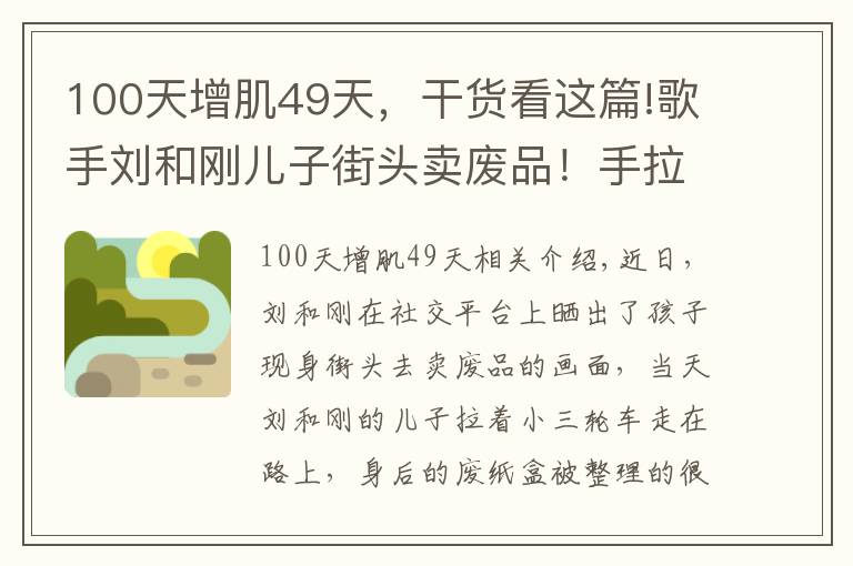 100天增肌49天，干货看这篇!歌手刘和刚儿子街头卖废品！手拉三轮车不嫌累，女儿坐在废纸盒上