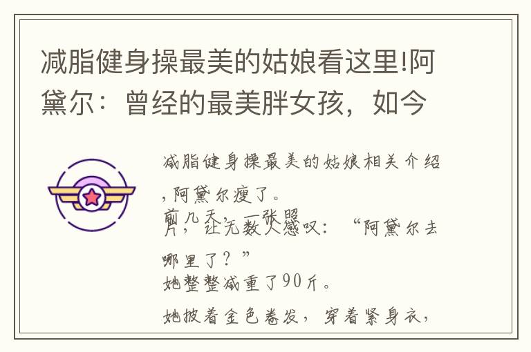 减脂健身操最美的姑娘看这里!阿黛尔：曾经的最美胖女孩，如今减重90斤
