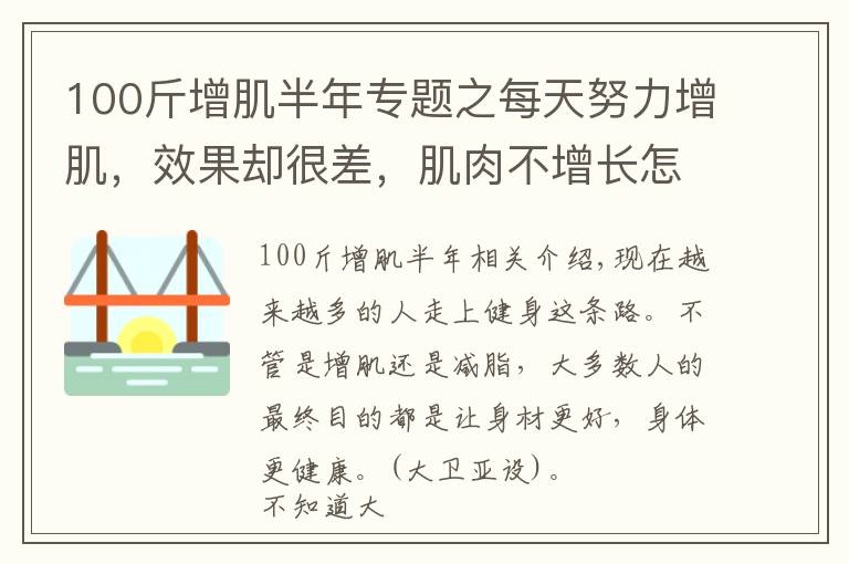 100斤增肌半年专题之每天努力增肌，效果却很差，肌肉不增长怎么办？