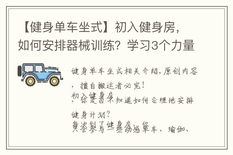 【健身单车坐式】初入健身房，如何安排器械训练？学习3个力量技巧