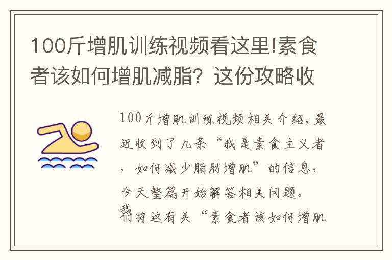 100斤增肌训练视频看这里!素食者该如何增肌减脂？这份攻略收藏好，不吃肉也能照样增肌减脂
