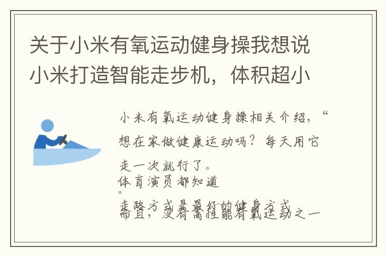 关于小米有氧运动健身操我想说小米打造智能走步机，体积超小~随时进行健身运动！抖音网红最爱
