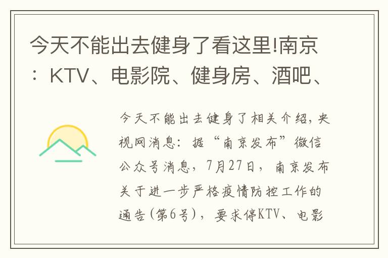 今天不能出去健身了看这里!南京：KTV、电影院、健身房、酒吧、棋牌室等密闭场所停业