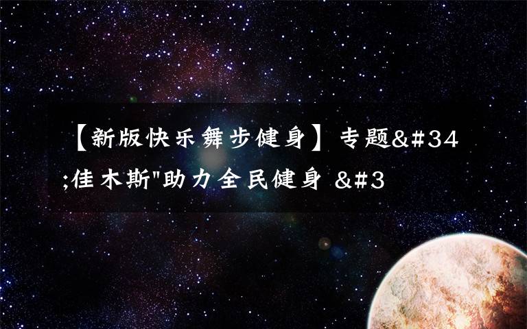 【新版快乐舞步健身】专题"佳木斯"助力全民健身 "快乐舞步"走起来