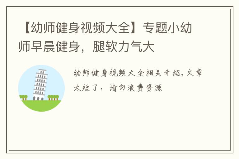 【幼师健身视频大全】专题小幼师早晨健身，腿软力气大