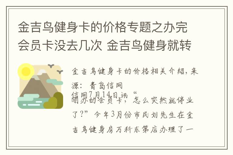 金吉鸟健身卡的价格专题之办完会员卡没去几次 金吉鸟健身就转手了