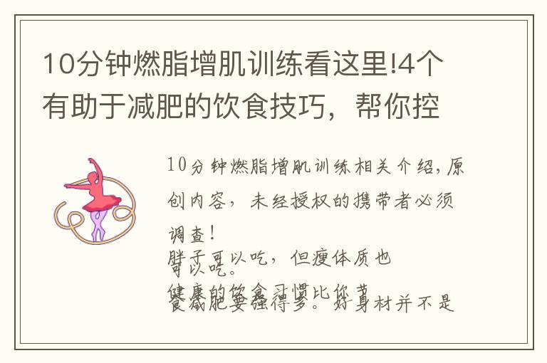 10分钟燃脂增肌训练看这里!4个有助于减肥的饮食技巧，帮你控制胃容量，体重下降10斤