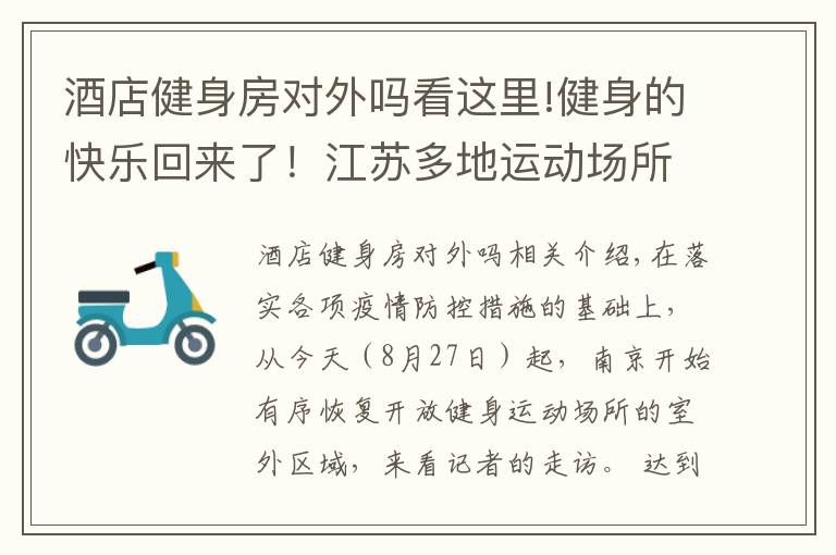 酒店健身房对外吗看这里!健身的快乐回来了！江苏多地运动场所有序开放