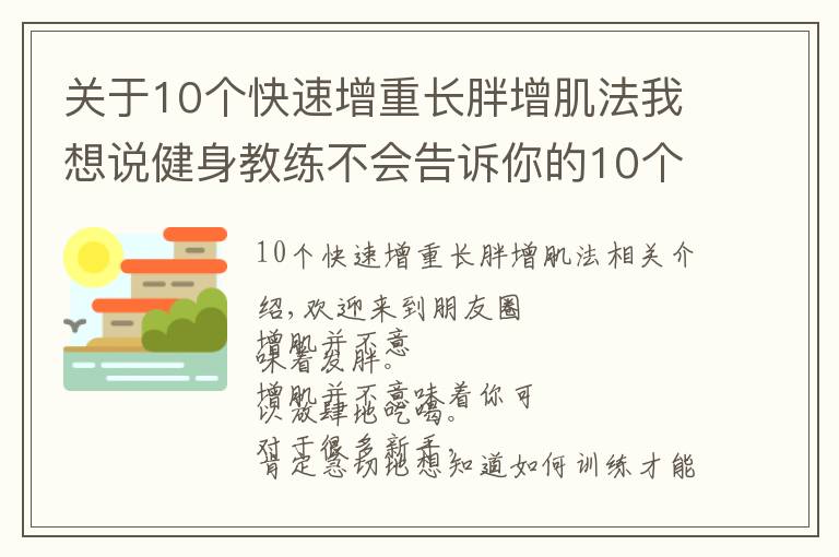 关于10个快速增重长胖增肌法我想说健身教练不会告诉你的10个增肌秘诀