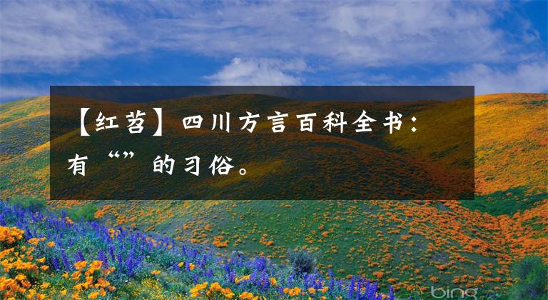【红苕】四川方言百科全书：有“”的习俗。