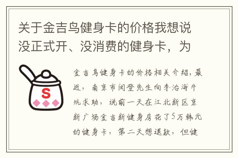 关于金吉鸟健身卡的价格我想说没正式开、没消费的健身卡，为啥第二天就退不了？