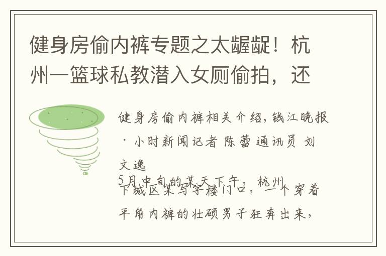 健身房偷内裤专题之太龌龊！杭州一篮球私教潜入女厕偷拍，还只穿一条短裤