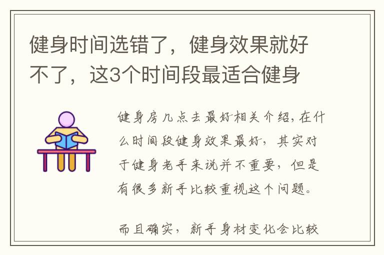健身时间选错了，健身效果就好不了，这3个时间段最适合健身