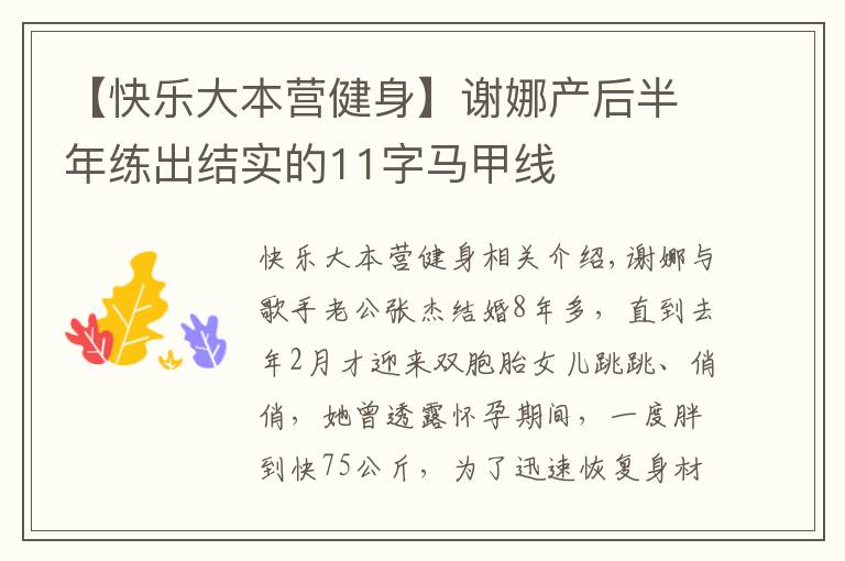 【快乐大本营健身】谢娜产后半年练出结实的11字马甲线