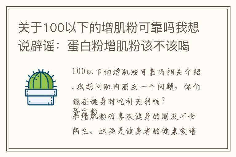关于100以下的增肌粉可靠吗我想说辟谣：蛋白粉增肌粉该不该喝，喝粉长死肌肉？别闹了！看真相吧