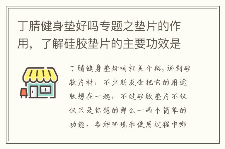 丁腈健身垫好吗专题之垫片的作用，了解硅胶垫片的主要功效是什么！