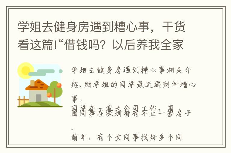 学姐去健身房遇到糟心事，干货看这篇!“借钱吗？以后养我全家的那种”